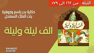 الف ليلة وليلة بدر باسم وجوهرة بنت الملك السمندل 