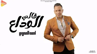 قالي الوداع   احمد العدوي   قالي الوداع وانا اقوله ايه          جديد وحصري دندنها