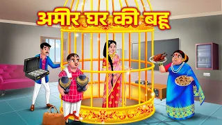 अमीर घर की बहू Saas Bahu Kahani | Bedtime stories | Moral stories | Anamika tv hindi
