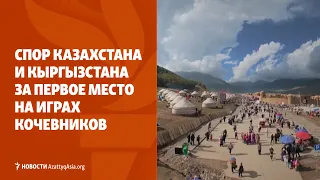 Спор за первое место на Играх кочевников • Военный парад в Душанбе | НОВОСТИ AzattyqAsia.org