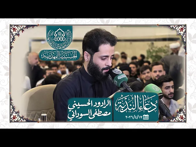 ⁣دعاء الندبة - بصوت الرادود الحسيني مصطفى السوداني - الحسينية المهدية - النجف الأشرف