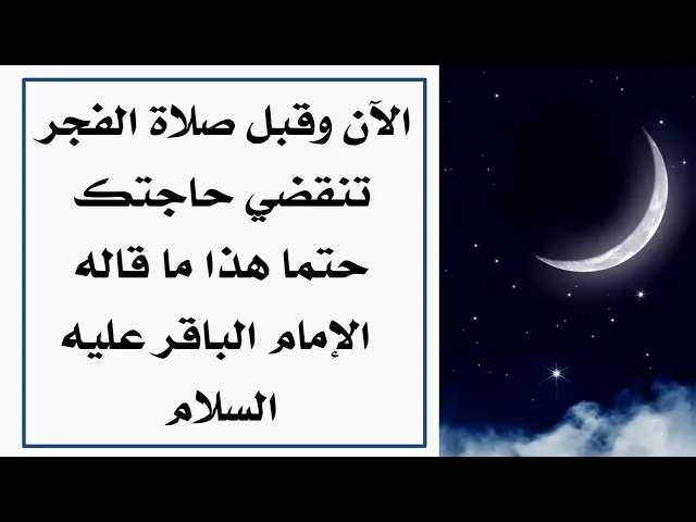 ⁣أدعو قبل صلاة فجر الجمعة حاجتك مقضية حتما كما قال الإمام الباقر عليه السلام