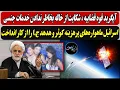 Download Lagu آپگرید قوه قضاییه ، شکایت از خاله بخاطر ندادن خدمات / اسرائیل ماهواره‌های پرهزینه کوثر و هدهد ج.ا...