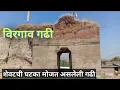 Download Lagu विरगाव गढी | Virgaon fort किल्ला क्र.९ MP3