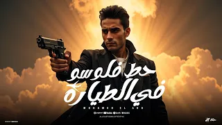 Mohamed El Ano Hot Flousou Fil Tayara Official Video 2025 محمد الانو حط فلوسو في الطيارة 