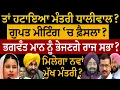 Download Lagu ਗੁਪਤ ਮੀਟਿੰਗ 'ਚ ਫ਼ੈਸਲਾ? ਭਗਵੰਤ ਮਾਨ ਨੂੰ ਭੇਜਣਗੇ ਰਾਜ ਸਭਾ? ਅਗਲਾ ਮੁੱਖ ਮੰਤਰੀ ਕੌਣ? ਡਾ.ਹਰਜਿੰਦਰ ਵਾਲੀਆ ਤੋਂ ਸੁਣੋ
