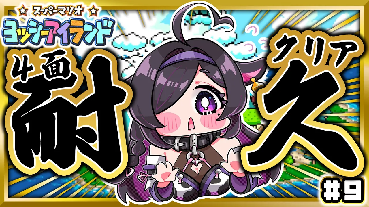 〖 スーパーマリオ ヨッシーアイランド 〗４面クリア耐久！👶🏻🥚ゾーンに入ってきたよ～！〖 にじさんじ / 夜牛詩乃 〗