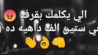احلي حالات واتس الي يعملك بلوك وميردش عليك في ستين ألف داهيه 