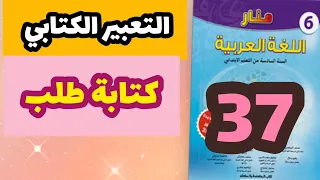 التعبير الكتابي كتابة طلب منار اللغة العربية المستوى السادس صفحة 37 