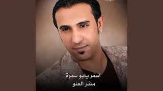 اسمر يابو سمرة Live 