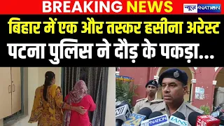 Patna Police ने एक और तस्कर हसीना को किया अरेस्ट, पुलिस ने ऐसे पकड़ा | Bihar News | News4Nation