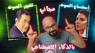 كيفية استنساخ الصوت بالذكاء الاصطناعي مجانا تغيير صوت المغني Google Colab 