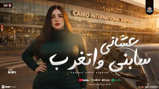 عشاني سابني واتغرب   منوعات رودي جديد   شعبي لعشاق الروقان        دندنها