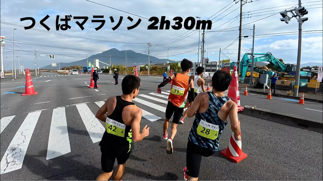 つくばマラソン 2時間30分 2025.11.23