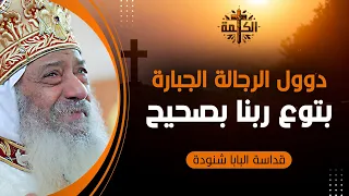 لولا أن الرب كان معنا    لابتلعونا ونحن أحياء   البابا شنودة الثالث دندنها