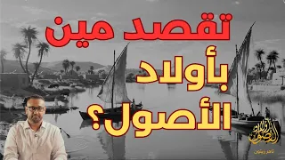 تقصد مين بأولاد الأصول 