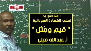 اللغة العربية قيم وم ث ل أ عبدالله قيلي حصص الشهادة السودانية 