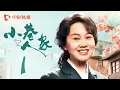 Download Lagu 小巷人家 01 | Romance in the Alley EP01 庄林两家结新邻，宋莹带儿子“飙戏”，仅用两招拿下一套房（闫妮、李光洁、蒋欣、关晓彤、郭晓东 领衔主演）