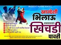 Download Lagu khandeshi bhilau khichadi Non-stop पावरी न्यू 2024 #pandit_bagul
