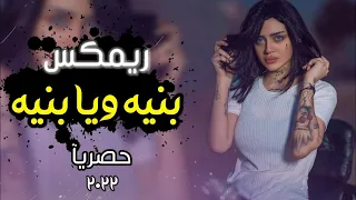 حصريآ ريمكس بنيه ويابنيه ردح      تفليش ردح المعزوفه جديد ضيم اغاني ردح مجنون اتحداك اذ ماتركص دندنها