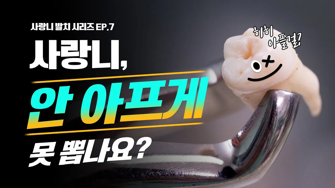 사랑니, 안 아프게 뽑으려면 OO하면 된다?!  | 사랑니 통증 완화, 사랑니 통증 처치 방법