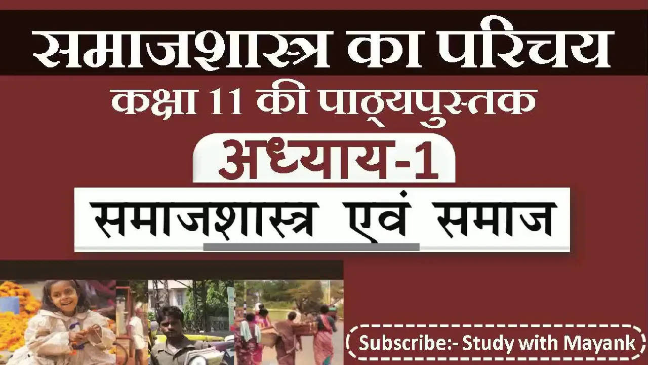 NCERT Sociology Class-11 | समाजशास्त्र का परिचय-1 | Chapter-1 | समाजशास्त्र एवं समाज |