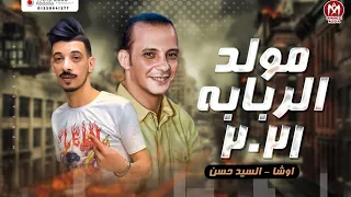 مولد الربابات 2021 هيكسر ديجهات مصر من القشاش محمد اوشا والسيد حسن 