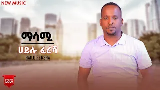 Hailu Fersha Masami ሀይሉ ፈረሻ ማሳሚ New Ethiopian Guragina Music 2025 