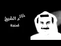 خالد الشيخ | كمنجة