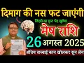 Download Lagu मेष राशि दिमाग की नस फट जाएगी सुनकर 26 अगस्त 2025 से जिंदगी का गुप्त भेद खुलेगा/Mesh Rashifal today 