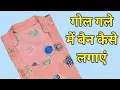 Download Lagu गोल गले में बैन कैसे लगाएं /Half Collar Main Ban Kaise Lagaean