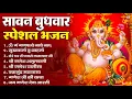 Download Lagu बुधवार भक्ति भजन : ॐ गं गणपतये नमो नमः, सुखकर्ता दुखहर्ता, गणेश अमृतवाणी, श्री गणेश चालीसा व आरती