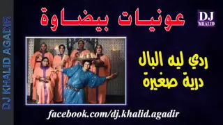 3awniyat Bidaouia 2016 عونيات بيضاوة ردي ليه البال درية صغيرة 