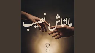 مالناش نصيب دندنها