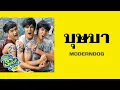 บุษบา - MODERNDOG  (SuckSeed ห่วยขั้นเทพ OST.)