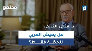 هل الزمن العربي مجرد لحظة عابرة 