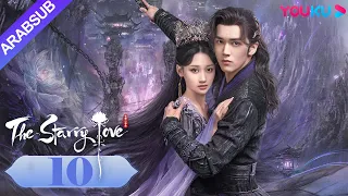 The Starry Love الحب عندما تسقط النجوم الحلقة 10 تشن شينغ شو لي لان دي تاريخي YOUKU 