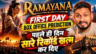 सारे रिकॉर्ड खत्म 🔥 Ramayana 1st Day Box Office Prediction | Ranbir Kapoor | Yash | Sunny Deol