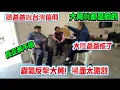聽爸爸說台灣信仰！大舅說都是假的！大陸爸爸慌了，霸氣反擊大舅，場面太激烈！