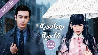 زعيم المافيا يقع في حب وريثة يتيمة الحلقة 22 لدراما الحب رومانسية قاسية 