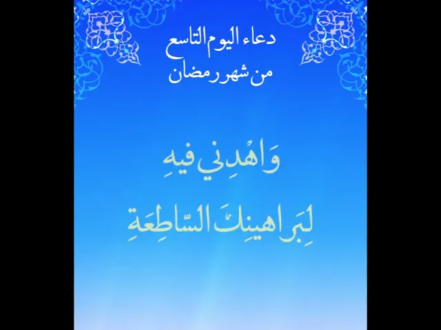 دعاء اليوم التاسع من شهر رمضان