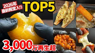 【神ポテト】3,000万回再生超え殿堂入りレシピ！