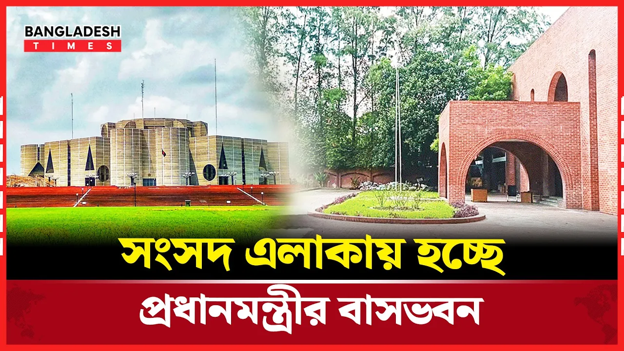 গণভবনের পরিবর্তে সংসদ এলাকায় তৈরি হচ্ছে নতুন প্রধানমন্ত্রীর বাসভবন