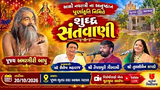 LIVE~SHREE BHUTDA DADA NA SANIDHYA MA~ASHO NAVRATRI NA ANUSTHAN SAMAPAN NIMITE~SUDH SANTWANI~GARAL