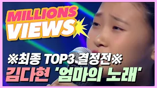최종 TOP3 결정전 눈물로 부르는 어머니에 대한 사랑 김다현 엄마의 노래 MBN 200925 방송 
