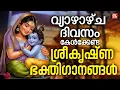 Download Lagu വ്യാഴാഴ്ച ദിവസം കേൾക്കേണ്ട ശ്രീകൃഷ്ണ ഭക്തിഗാനങ്ങൾ | Sree Krishna Devotional Songs Malayalam | Live