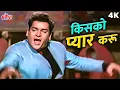 Download Lagu Kiss Kiss Kisko Pyar Karoon 4K Song | Shammi Kapoor Masti Bhara Song | Mohammed Rafi |Old Hindi Song