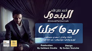 احمد فتح الله البندول   ريدها كتلنا                اغاني سودانية      دندنها
