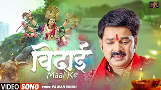 विदाई माई के - #Pawan Singh का रुला देगा ये विदाई गीत - #Vidai Song - Vidai Maai Ke