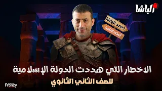 الاخطار التي هددت الدولة الإسلامية تانية ثانوي أحمد الباشا تاريخ 2026 